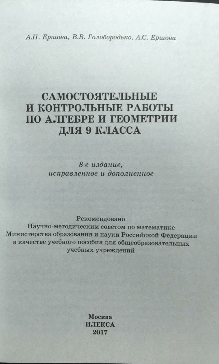 Алгебра и геометрия. 9 класс. Самостоятельные и контрольные работы - фото №2