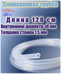 Силиконовая пищевая трубка диаметр 10 мм, длина 120 см, толщина стенки 1,5 мм