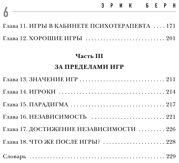 Игры, в которые играют люди (Берн Эрик) - фото №7