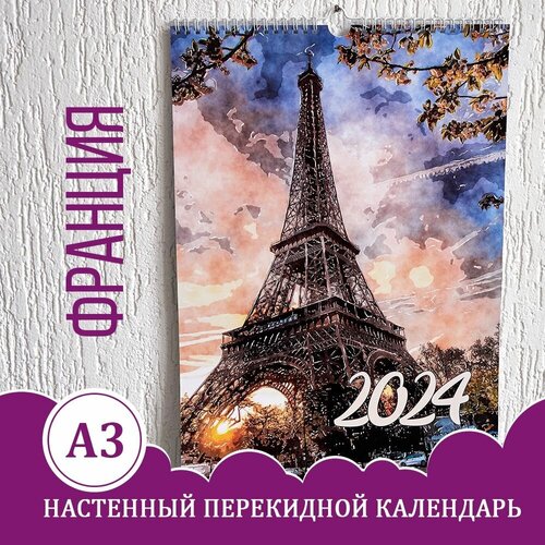 Календарь А3, настенный перекидной, 2024, акварель, Франция
