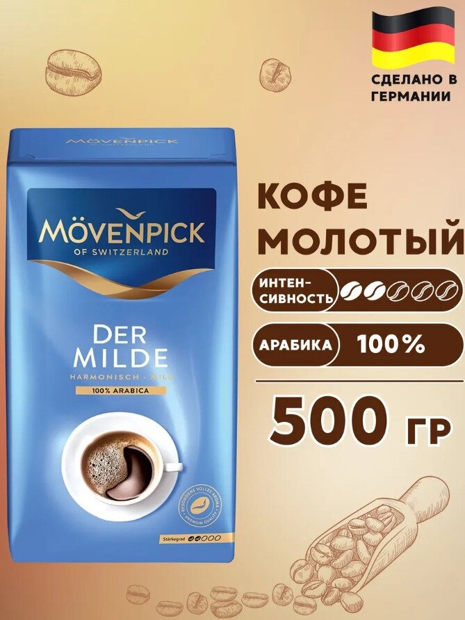 Кофе молотый Movenpick Der Milde 500г - фото №20