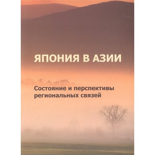 Япония в Азии. Состояние и перспективы региональных связей