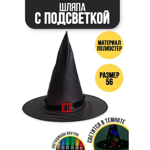 Карнавальная шляпа "Колдунья" с диодами, чёрный