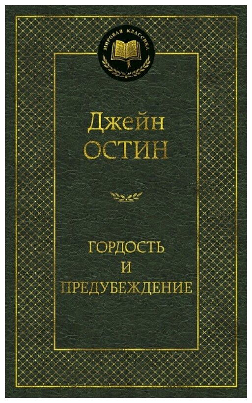 Гордость и предубеждение