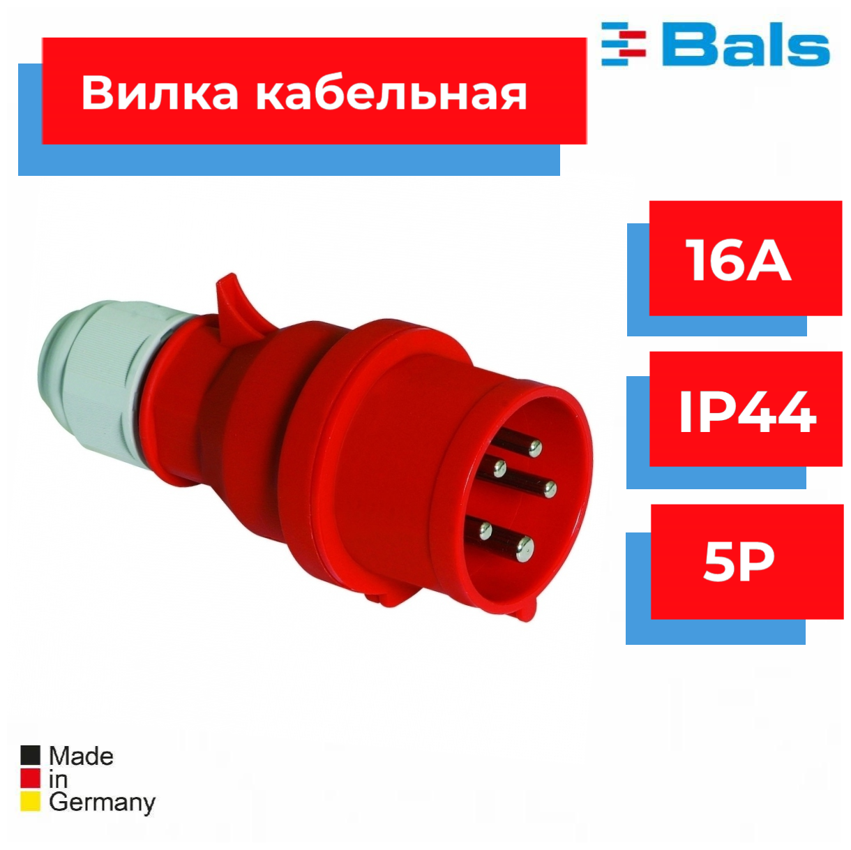 Вилка кабельная 16А 5р(3P+N+PE) 400В 6h IP44 Quick-Connect Bals