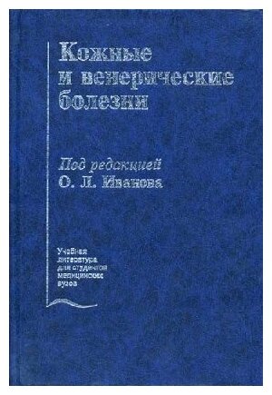 Кожные и венерические болезни. Учебник