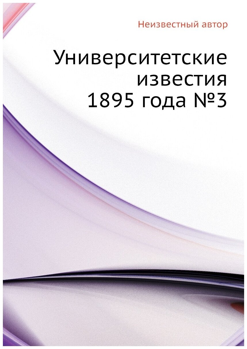 Книга Университетские известия 1895 года №3 - фото №1