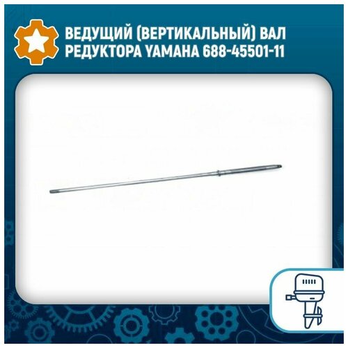 Ведущий (вертикальный) вал редуктора Yamaha 688-45501-11