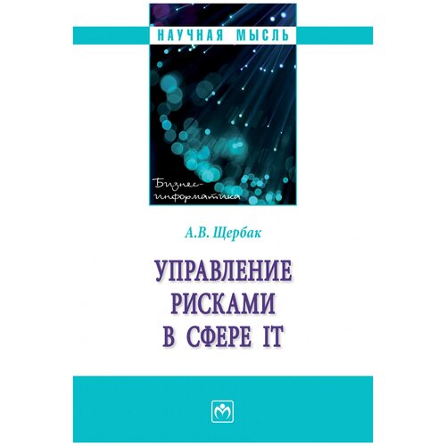 Щербак Алексей Викторович "Управление рисками в сфере IT"