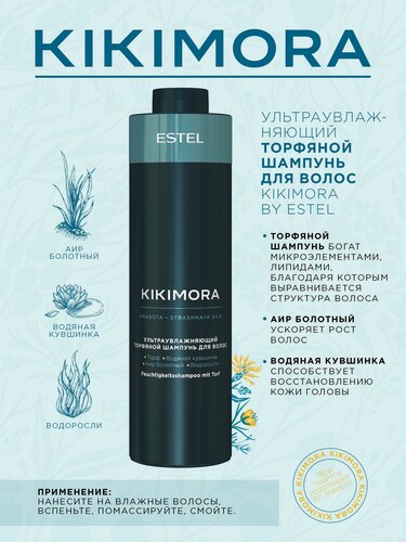 Изображение товара ESTEL Professional шампунь Kikimora Ультраувлажняющий торфяной, 1000 мл