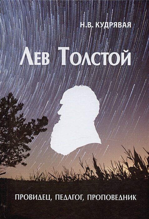 Лев Толстой - провидец, педагог, проповедник - фото №1