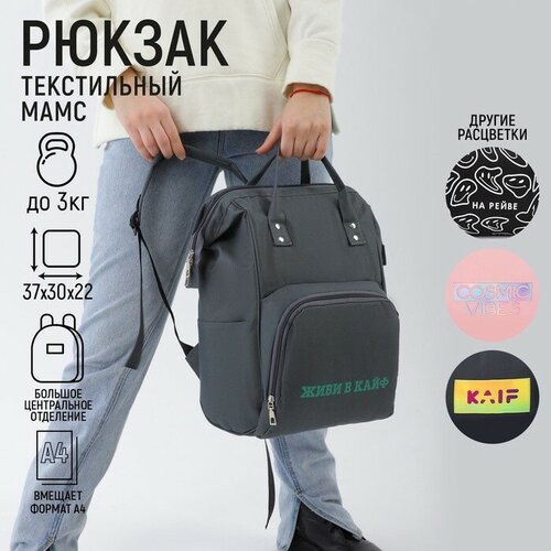 NAZAMOK Рюкзак текстильный, с карманом «живи В кайф»,25х13х38, серый