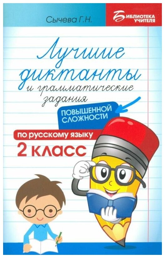 Сычева Г. Н. Лучшие диктанты и грамматические задания по русскому языку, 2 класс . Библиотека учителя