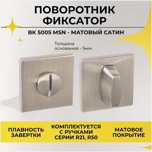 Изображение товара Завертка дверная межкомнатная, поворотник сантехнический, матовый сатин