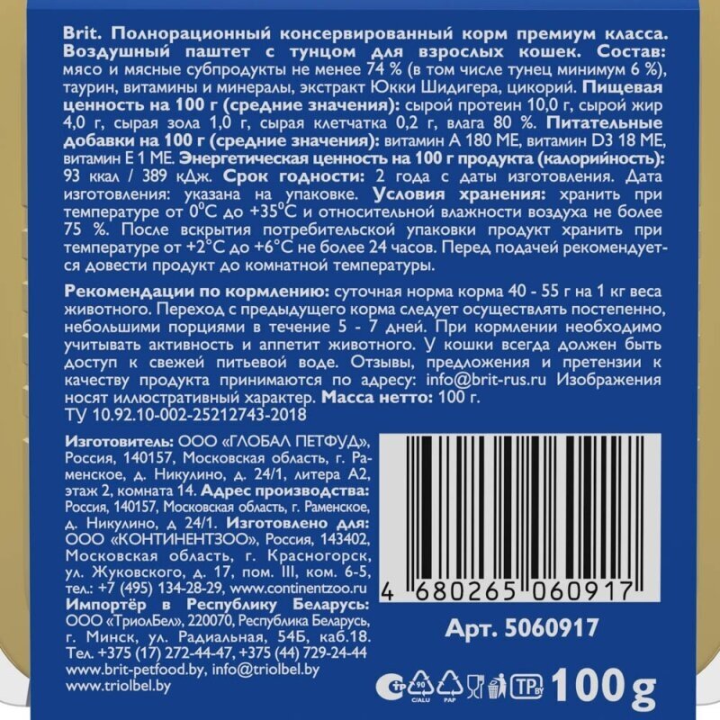 Влажный корм для кошек Brit Воздушный с тунцом 6 шт. х 100 г (паштет) - фотография № 5