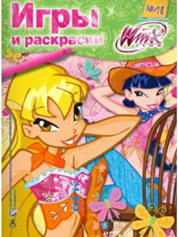 . "WINX. Игры и раскраски (№18)"