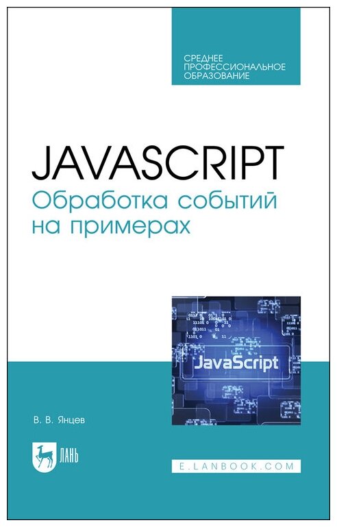 Янцев В. В. "JavaScript. Обработка событий на примерах"