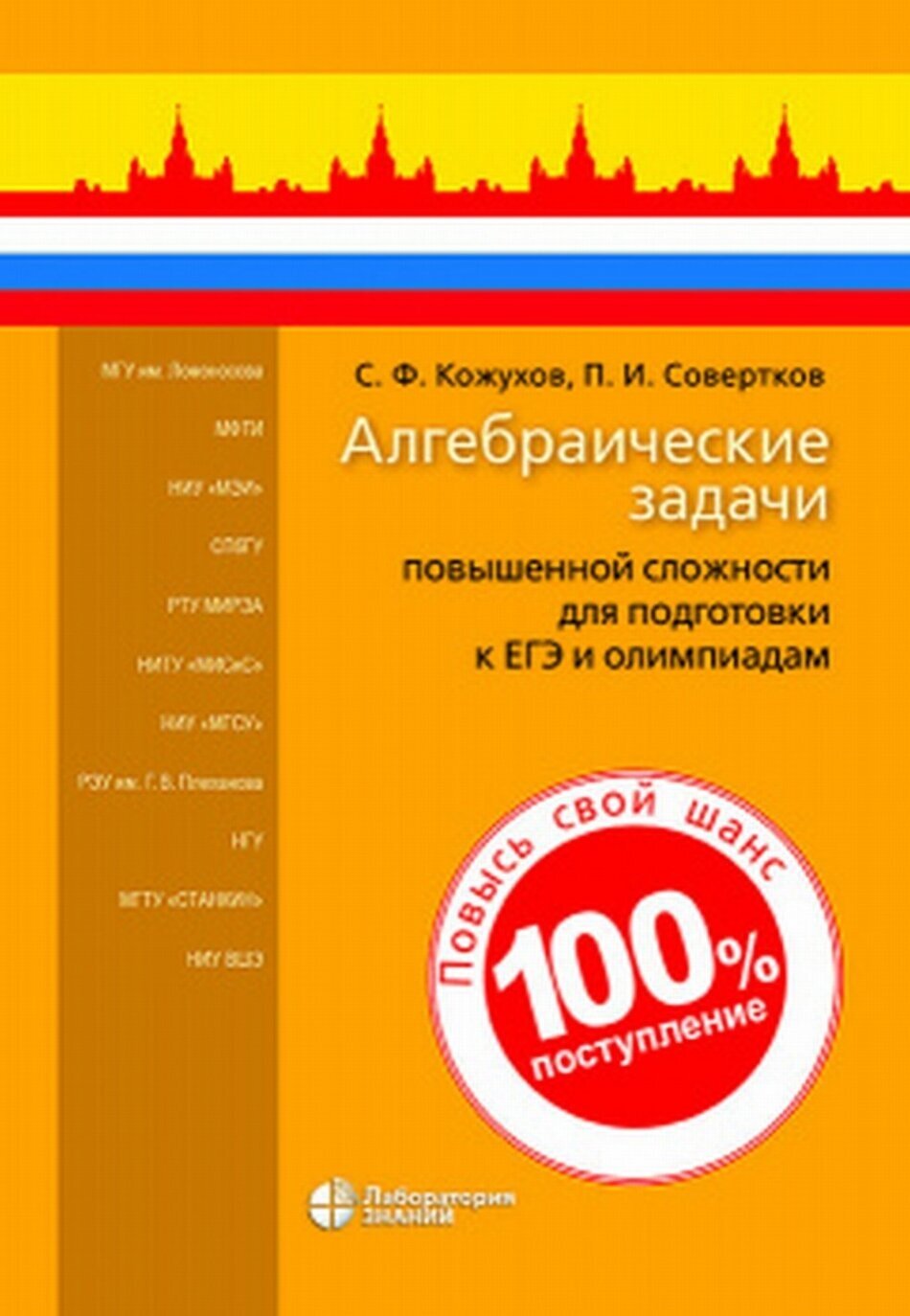 Алгебраические задачи повышенной сложности для подготовки к ЕГЭ и олимпиадам