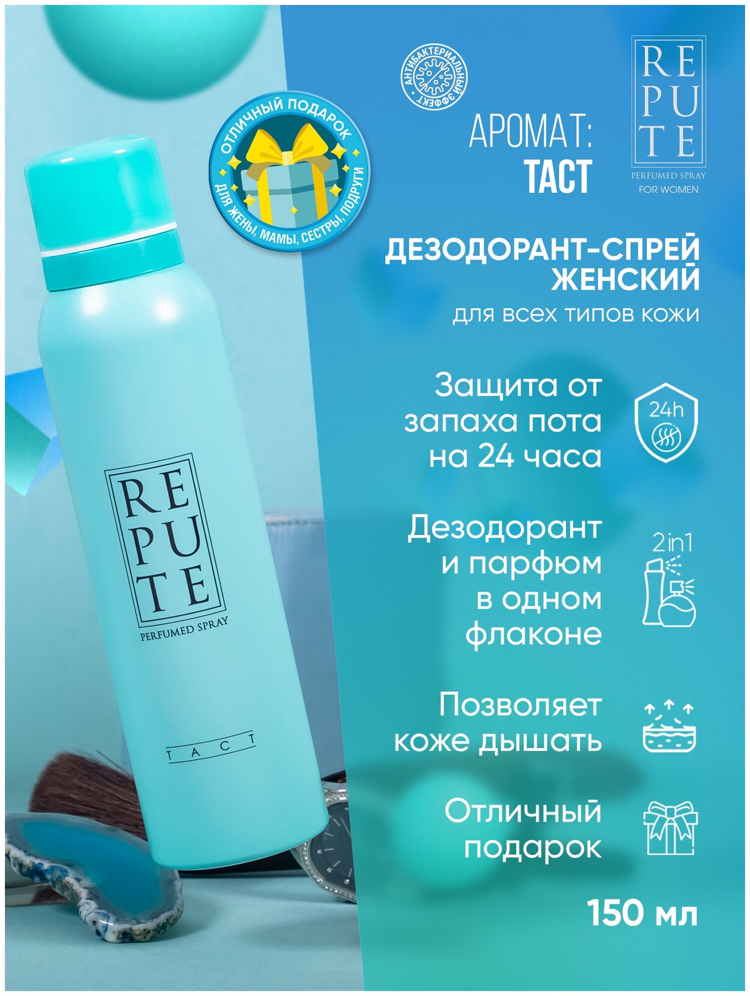 Repute Дезодорант-антиперспирант Tact, спрей, 150 мл, 128 г