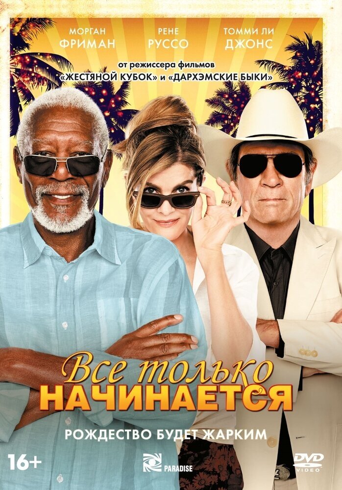 Все только начинается (2017) DVD-video (DVD-box)