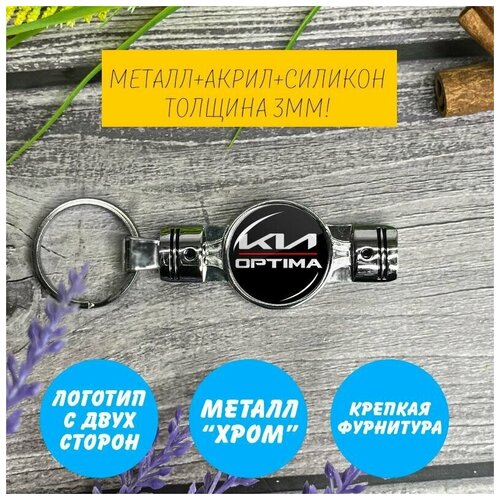 Брелок поршень с логотипом KIA Optima (КИА)