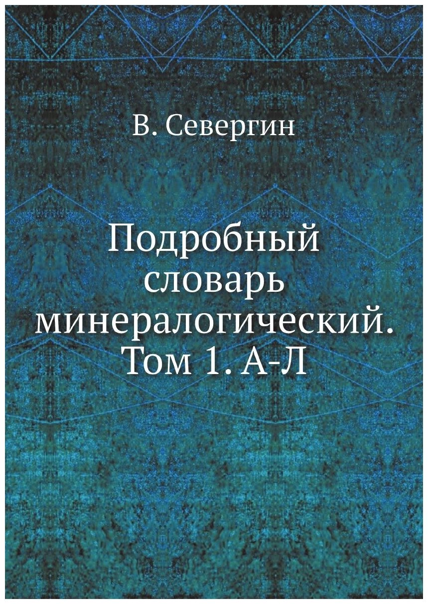 Подробный словарь минералогический. Том 1. А-Л