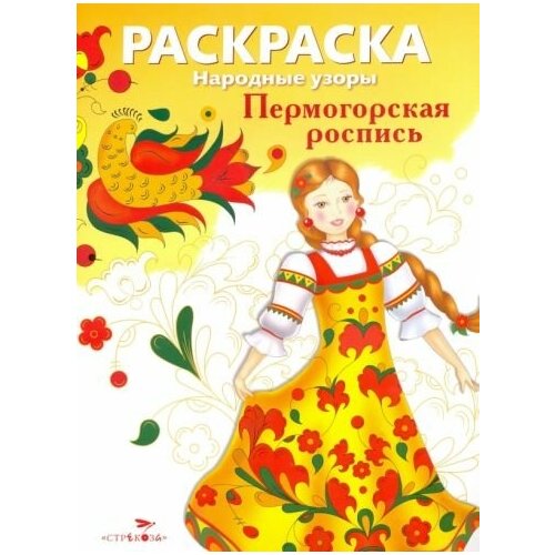 Раскраска пермогорская роспись раскраска уфтюжская роспись