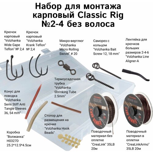 kreplenie volzhanka p obraznoe Готовый набор для монтажа Classic Rig №2-4 (Brown)без волоса, для карповой рыбалки,15 товаров
