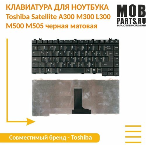 Клавиатура для ноутбука Toshiba Satellite A300 M300 L300 M500 M505 черная матовая