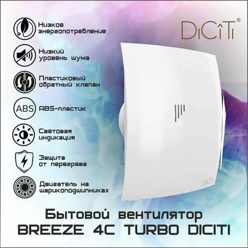 Вентилятор осевой вытяжной D100 BREEZE 4C TURBO двигатели на подшипниках