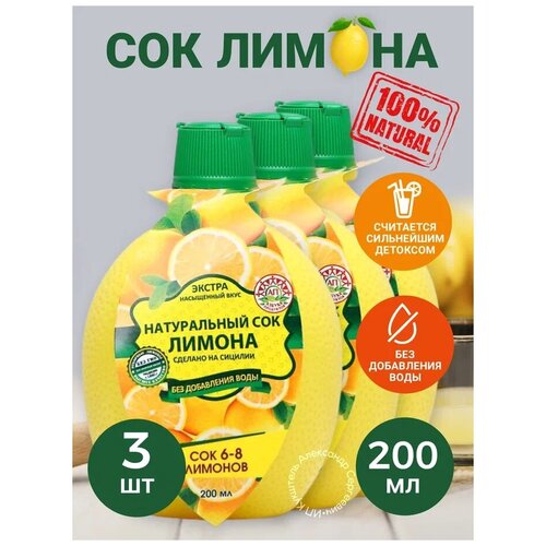 Натуральный сок лимона 200мл - 3шт