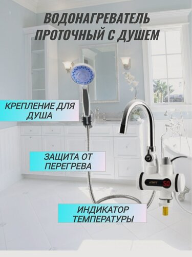 Изображение товара Кран для кухни (водонагреватель) с душевой лейкой / с дисплеем
