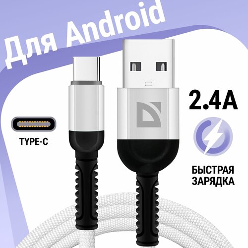 USB кабель Defender F167 TypeC белый, 1м, 2.4А, ткань, пакет