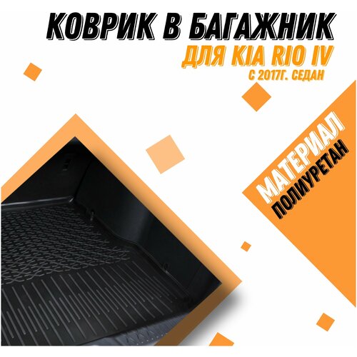 Коврик в багажник для KIA Rio IV SD, серия Premium Материал: полиуретан