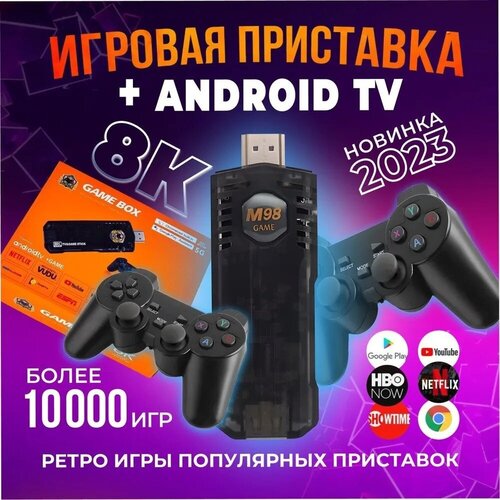 Игровая приставка 2 в 1 Game Stick Box и Android TV смарт ТВ более 10000 игр приставка для телевизора Андроид Youtube Wi-Fi 5Gподаорк ребенку 1111100₽