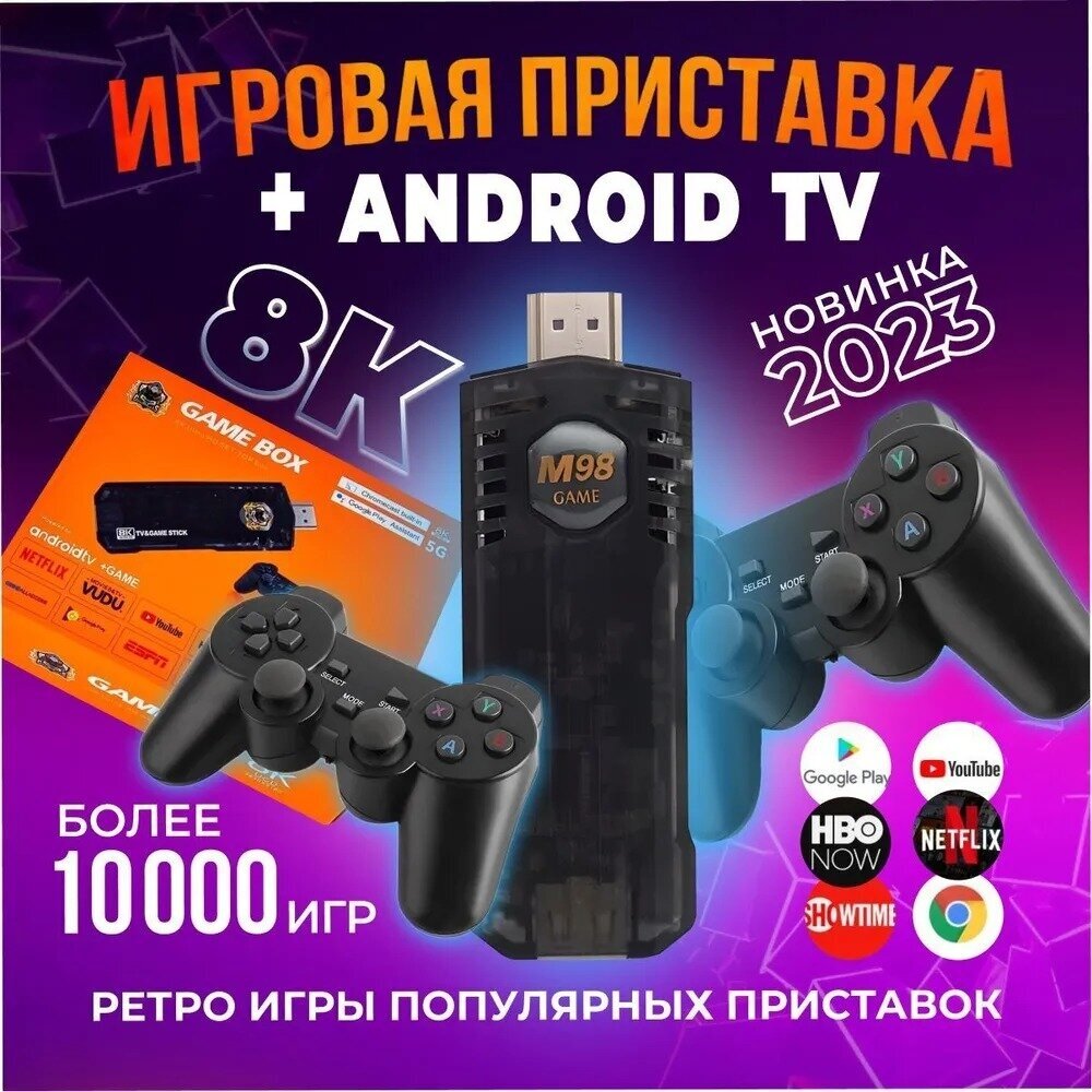 Игровая приставка 2 в 1 Game Stick Box и Android TV смарт ТВ, более 10000 игр + приставка для телевизора Андроид Youtube Wi-Fi 5G/подаорк ребенку
