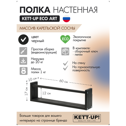 Полка настенная KETT-UP ECO ART, 1 ярус, KU380.1.60. Ч, 60см, деревянная, черный