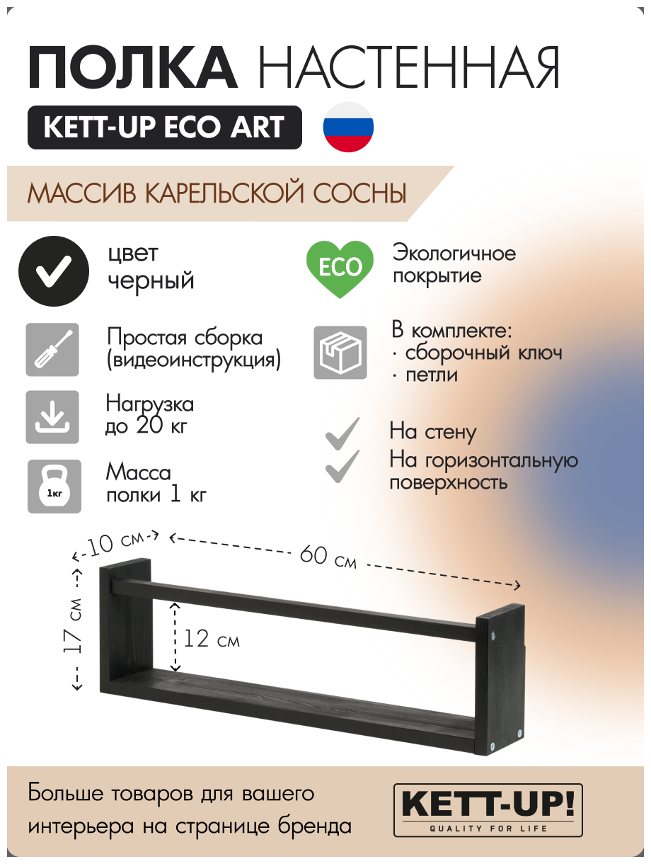 фото Полка настенная KETT-UP ECO ART, 1 ярус, KU380.1.60. Ч, 60см, деревянная, черный