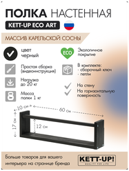 Полка настенная KETT-UP ECO ART, 1 ярус, KU380.1.60.Ч, 60см, деревянная, черный