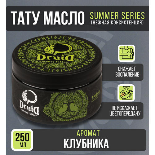 Тату масло вазелин Druid Tattoo - Summer series, аромат клубника 250 мл одноразовые тату наконечники 50 шт 3dt наборы тату наконечников для тату игл алмазная стерилизация пластмассовые бриллиантовые принадлежн