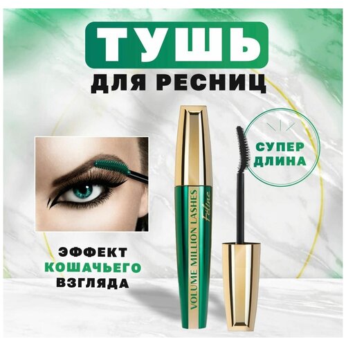 Тушь для ресниц VOLUME MILLION LASHES