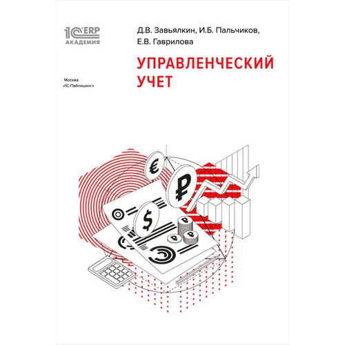 Электронная книга 1С:Академия ERP. Управленческий учет - ESD