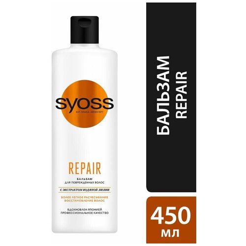 Бальзам для волос Syoss Repair для сухих поврежденных волос 450мл