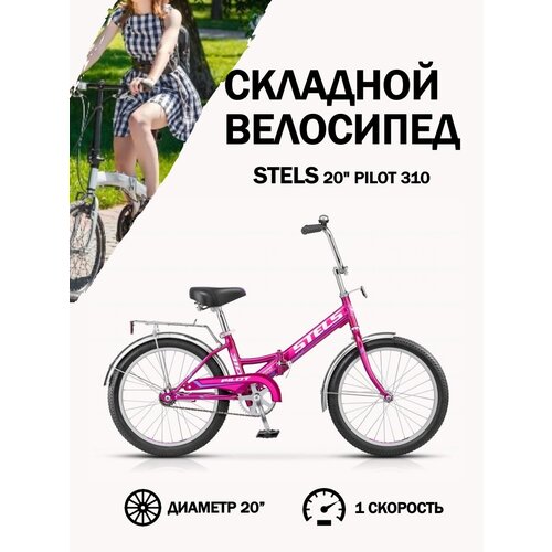 Велосипед Stels Pilot 310 20 2016 Малиновый 1089000₽