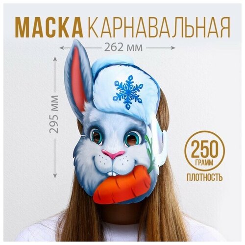 маска волчонок из картона на резинке цв разноцветный Маска на резинке «Кролик с морковкой», 26,2 х 29,5 см, 250 гр/кв. м (2 штуки)