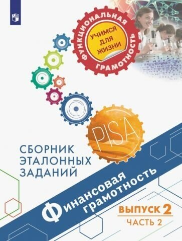 Финансовая грамотность. Сборник эталонных заданий. Выпуск 2. В 2-х частях - фото №4