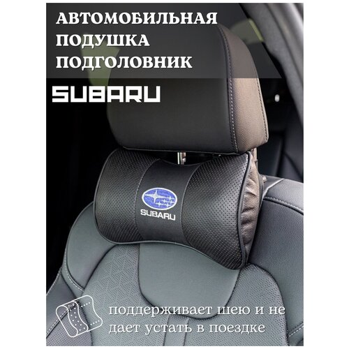 Подушка-подголовник автомобильная Subaru Субару/Подушка-косточка автомобильная/подушка на подголовник/подушка в машину