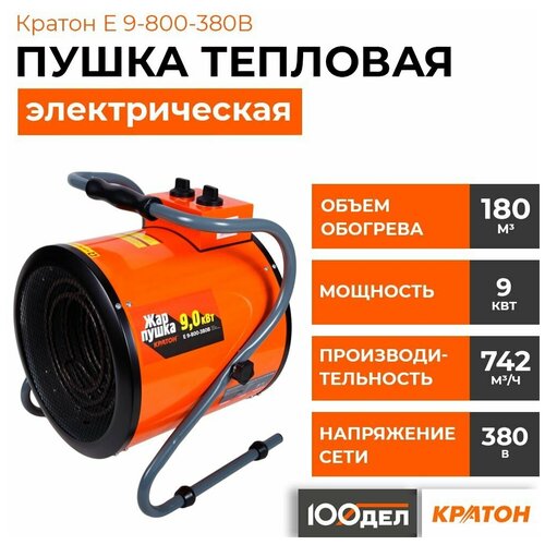 Электрическая тепловая пушка  Кратон E 9-800-380B  (9 кВт) черный