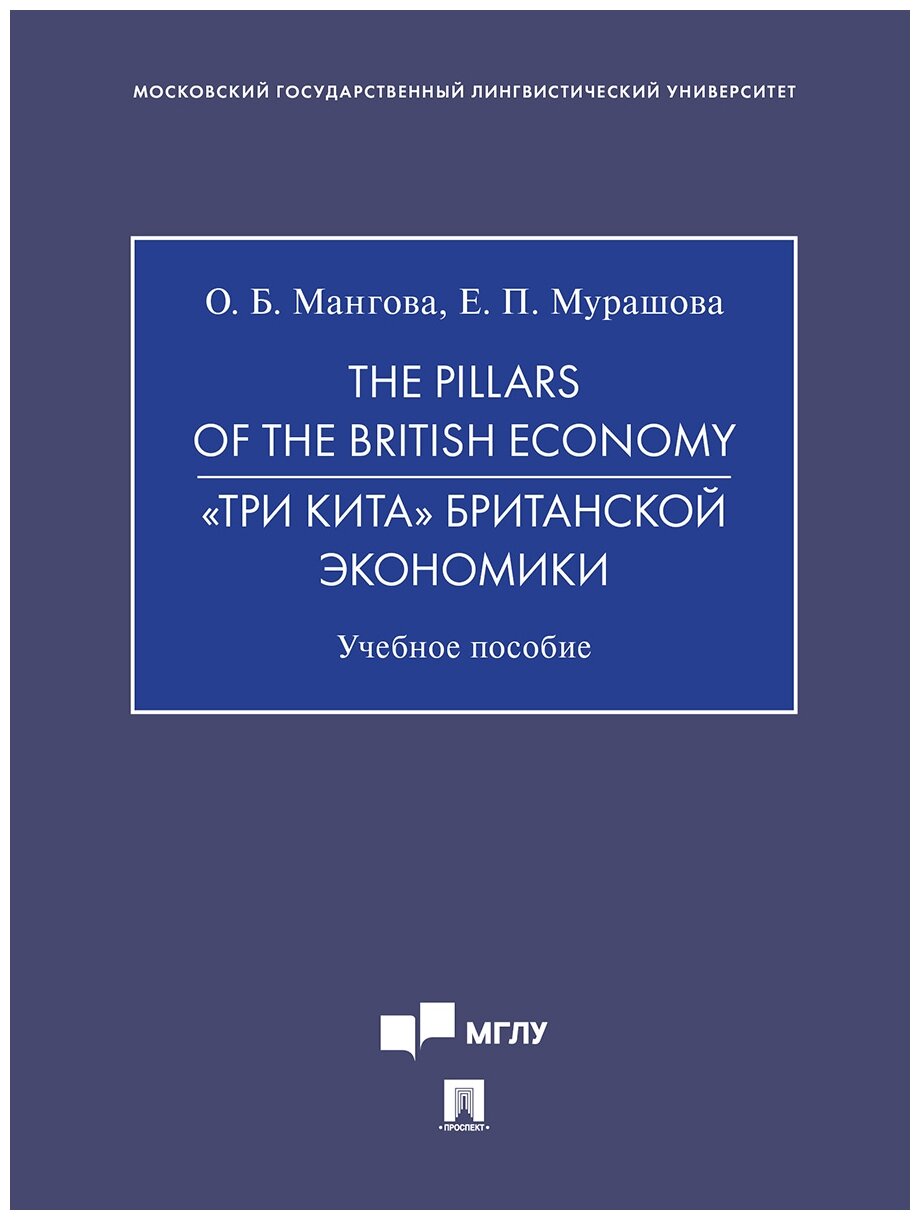 The Pillars of the British Economy. «Три кита» британской экономики. Учебное пособие - фото №1