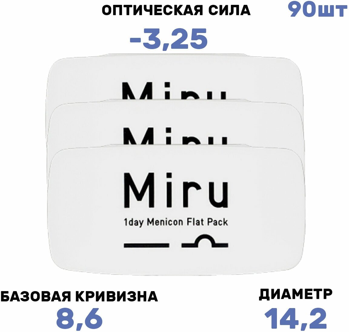 Контактные линзы MIRU 1 Day Menicon Flat Pack, Кривизна 8.6 Однодневные, -3.25 / 14.2 / 8.6, 3 упаковки по 30 шт.